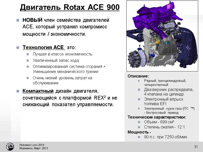 Двигатель Rotax ACE 900 НОВЫЙ член семейства двигателей ACE, который устранил компромисс мощности /